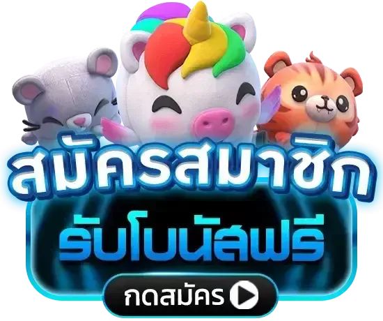 สมัครสมาชิก รับโบนัสฟรี