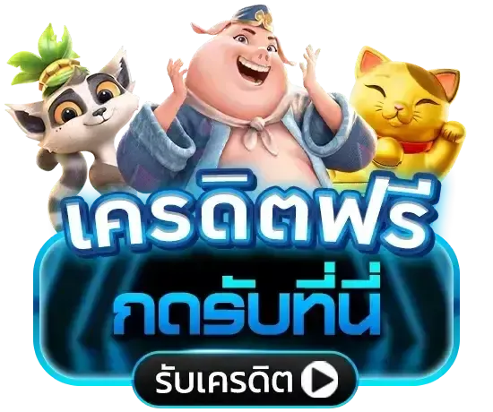เครดิตฟรี กดรับที่นี้