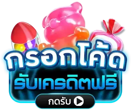 เว็บตรง คาสิโน กรอกโค้ด รับเครดิตฟรี